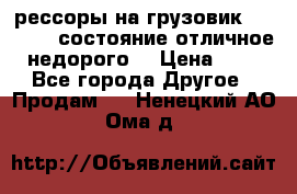 рессоры на грузовик.MAN 19732 состояние отличное недорого. › Цена ­ 1 - Все города Другое » Продам   . Ненецкий АО,Ома д.